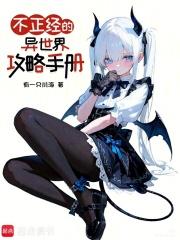 不正经的异世界攻略手册