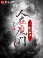 人在魔门，平账成圣
