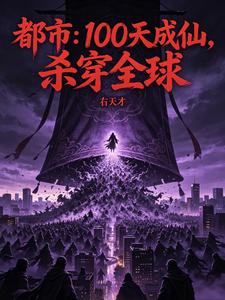 都市：100天成仙，杀穿全球