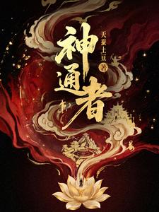神通者