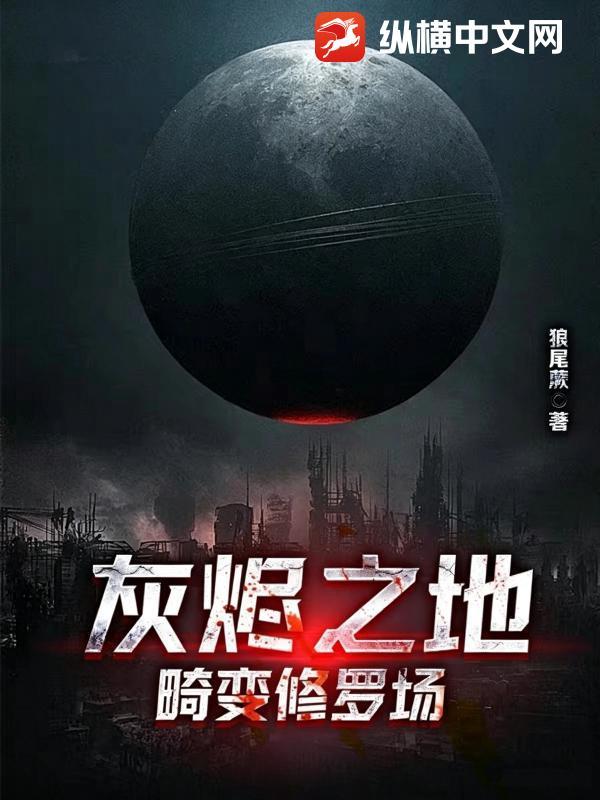 灰烬之地：畸变修罗场