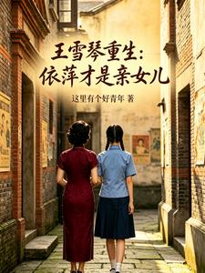 王雪琴重生：依萍才是亲女儿