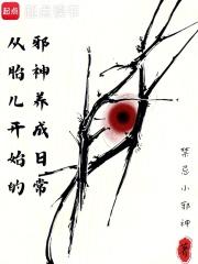 从胎儿开始的邪神养成日常