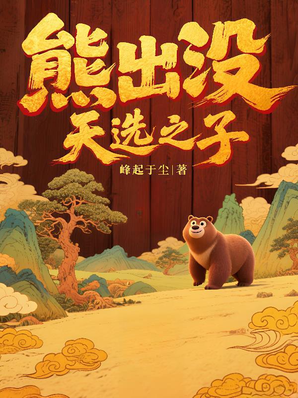 熊出没：天选之子