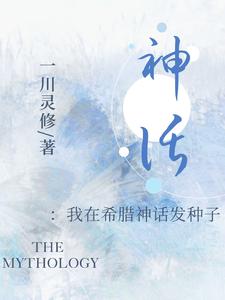 神话：我在希腊神话发种子