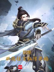 封神：从稳住万仙阵开始