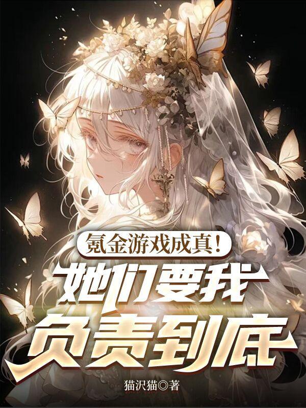 氪金游戏成真！她们要我负责到底