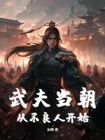 武夫当朝，从不良人开始