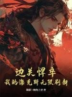 边关悍卒：我的海克斯无限刷新