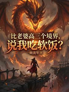 比老婆高三个境界，说我吃软饭？