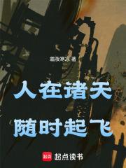 人在诸天，随时起飞