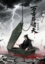 万古葬诸天