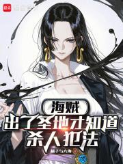 海贼：出了圣地才知道杀人犯法