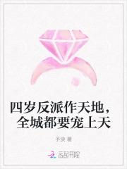 四岁反派作天地，全城都要宠上天