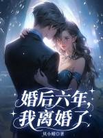 婚后六年，我离婚了