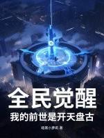 全民觉醒：我的前世是开天盘古