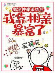 绑定神豪系统后，我靠相亲暴富了