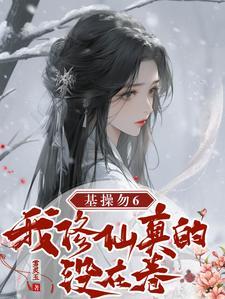 成神后，我卷死修仙界