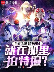 当过奥特曼吗，就在那里拍特摄？