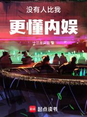 没有人比我更懂内娱！