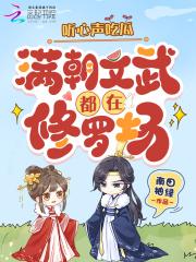 听心声吃瓜，满朝文武都在修罗场