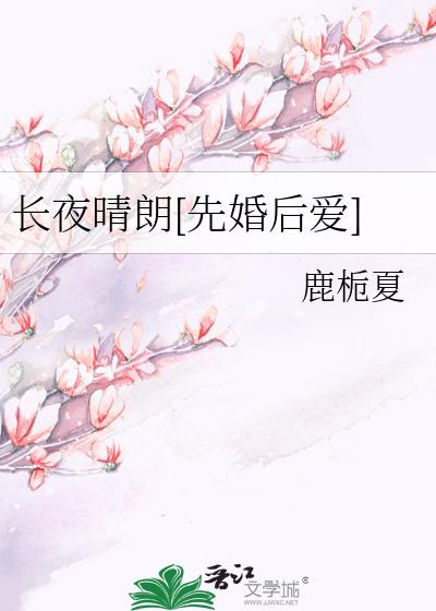 长夜晴朗[先婚后爱]