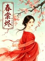 春棠烬
