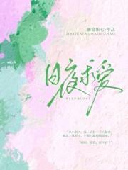 日夜求爱