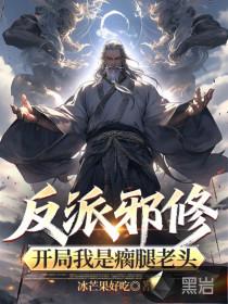 反派邪修：开局我是瘸腿老头