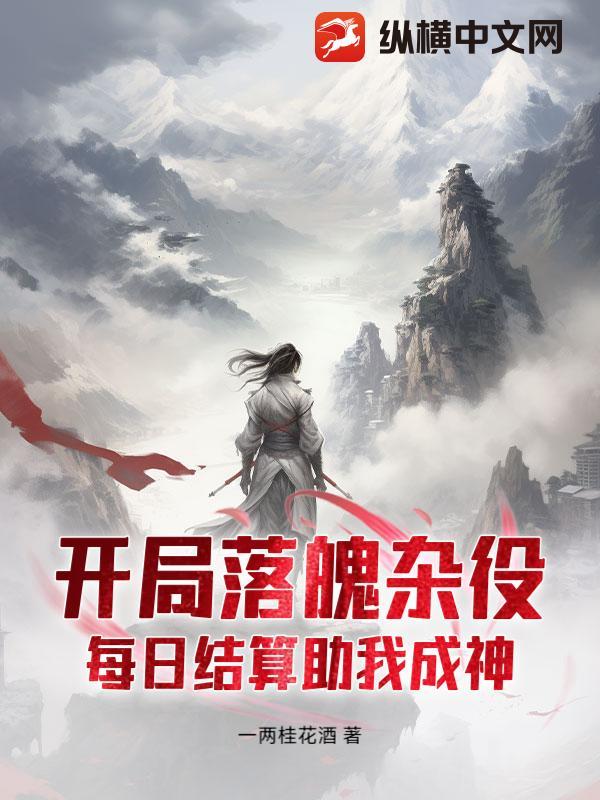 开局落魄杂役，每日结算助我成神