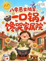 八零恶女随军，一口锅馋哭家属院