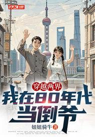 穿越两界，我在80年代当倒爷