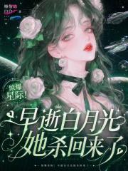 惊爆星际！早逝白月光她杀回来了