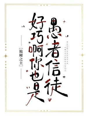 [诡秘之主]好巧啊你也是愚者信徒？