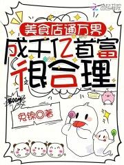 美食店通万界，成千亿首富很合理