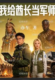 我给酋长当军师
