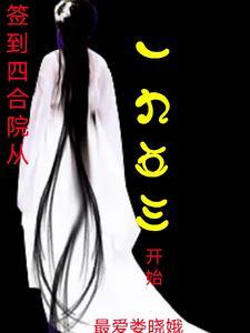 签到四合院从一九五三开始