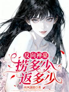 反向神豪：捞多少返多少