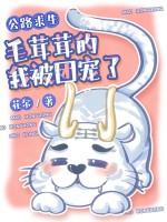 公路求生：毛茸茸的我被团宠了