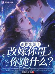 都提离婚了，改嫁你哥你跪什么？