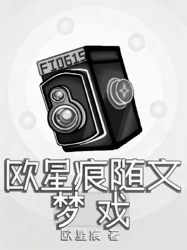 欧星痕随文