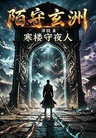 陌守玄洲：寒楼守夜人