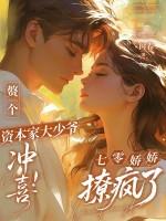 赘个资本家大少爷冲喜！七零娇娇撩疯了