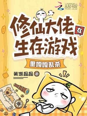 修仙大佬在生存游戏里嘎嘎乱杀