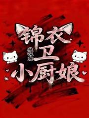 锦衣卫小厨娘