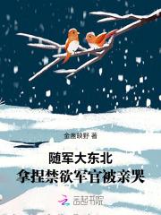 随军大东北，拿捏禁欲军官被亲哭