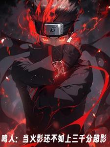 鸣人：当火影还不如上三千分超影