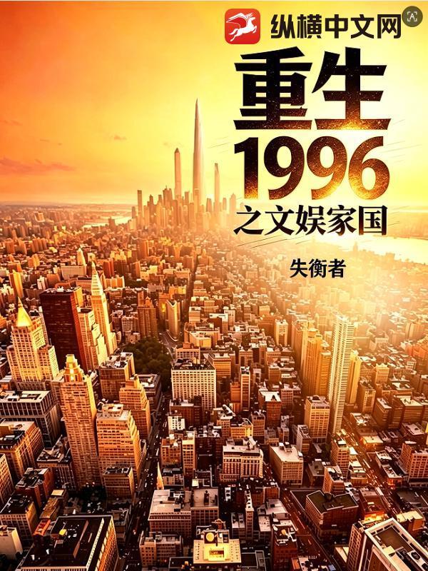 重生1996之文娱家国