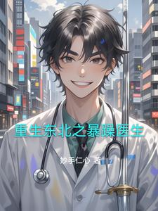 重生东北之暴躁医生