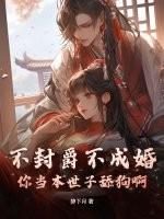 不封爵不成婚？你当本世子舔狗啊！